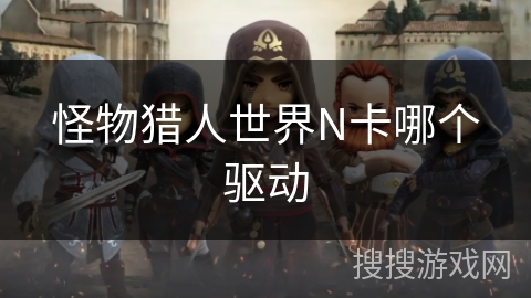 怪物猎人世界N卡哪个驱动