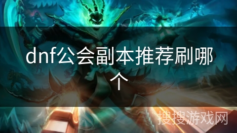 dnf公会副本推荐刷哪个