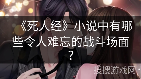 《死人经》小说中有哪些令人难忘的战斗场面？