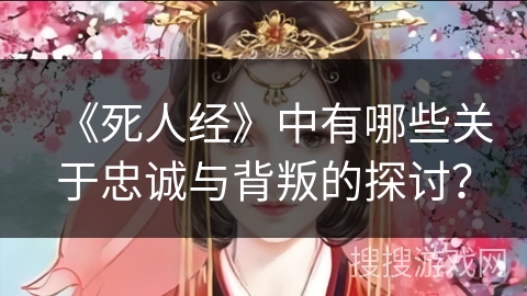 《死人经》中有哪些关于忠诚与背叛的探讨？