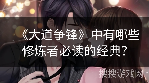 《大道争锋》中有哪些修炼者必读的经典？