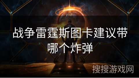 战争雷霆斯图卡建议带哪个炸弹