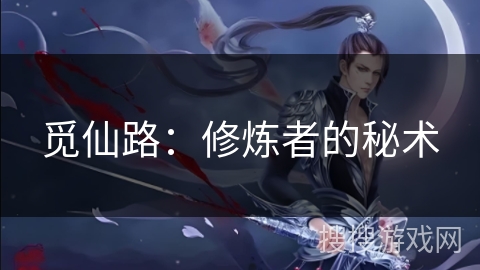 觅仙路：修炼者的秘术
