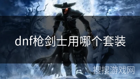 dnf枪剑士用哪个套装