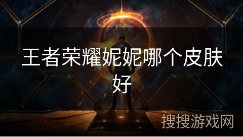 王者荣耀妮妮哪个皮肤好