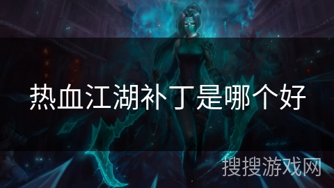 热血江湖补丁是哪个好