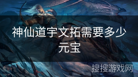 神仙道宇文拓需要多少元宝