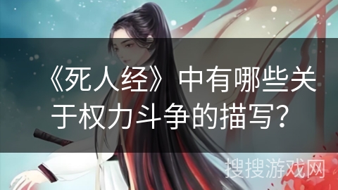 《死人经》中有哪些关于权力斗争的描写？