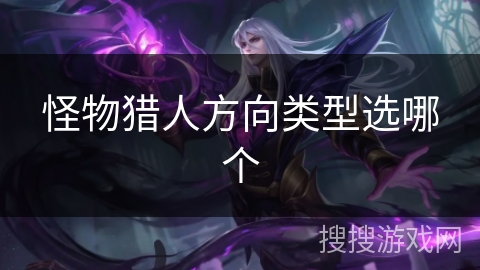 怪物猎人方向类型选哪个