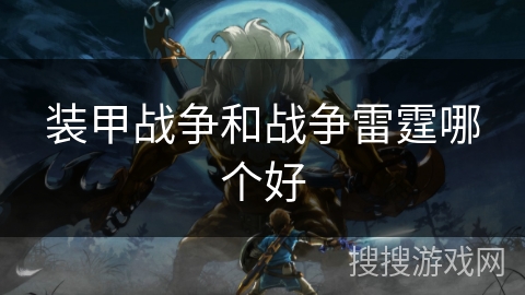 装甲战争和战争雷霆哪个好