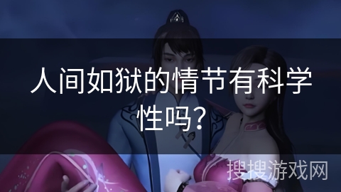 人间如狱的情节有科学性吗？