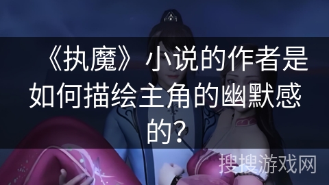 《执魔》小说的作者是如何描绘主角的幽默感的？