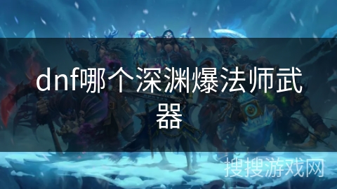 dnf哪个深渊爆法师武器
