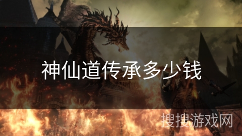 神仙道传承多少钱