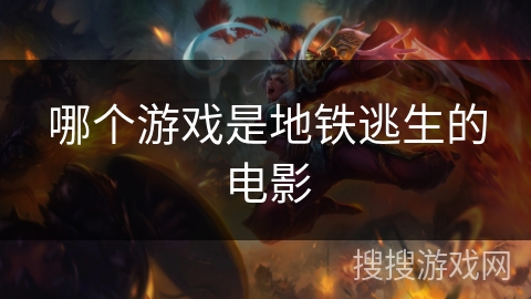 哪个游戏是地铁逃生的电影