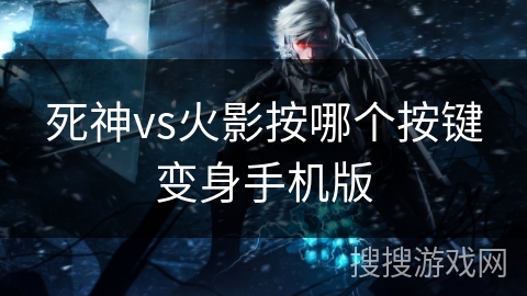 死神vs火影按哪个按键变身手机版