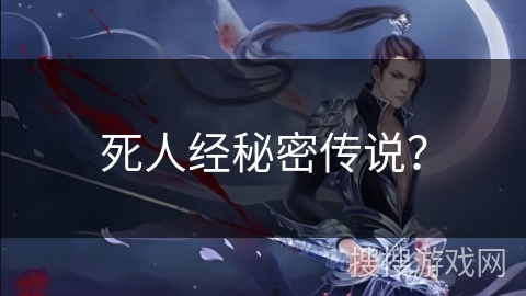 死人经秘密传说？