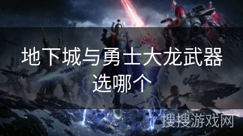 地下城与勇士大龙武器选哪个