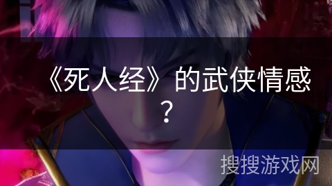 《死人经》的武侠情感？