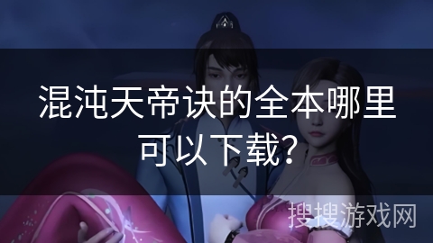 混沌天帝诀的全本哪里可以下载？