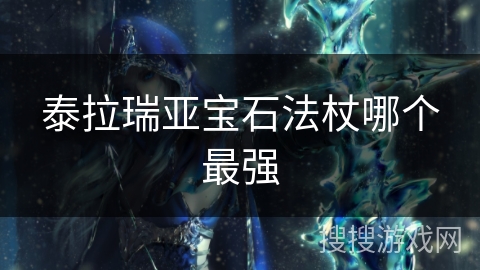 泰拉瑞亚宝石法杖哪个最强
