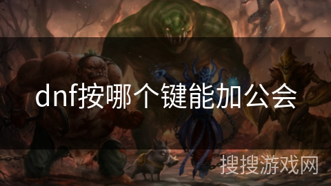 dnf按哪个键能加公会