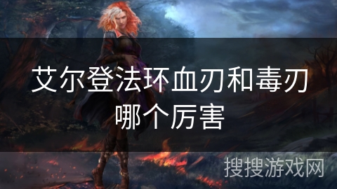 艾尔登法环血刃和毒刃哪个厉害