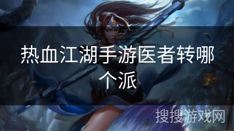 热血江湖手游医者转哪个派