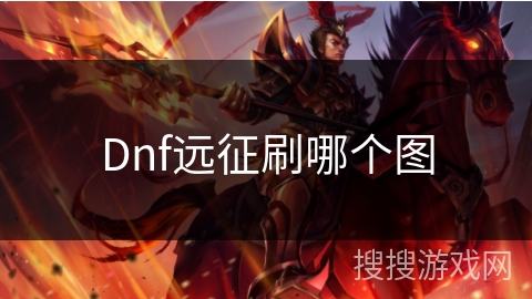 Dnf远征刷哪个图