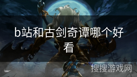 b站和古剑奇谭哪个好看