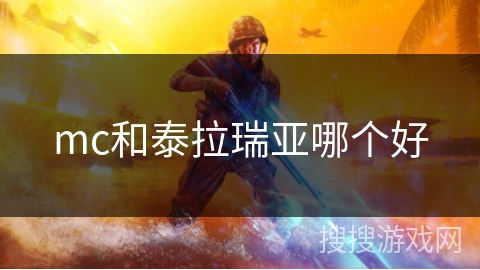 mc和泰拉瑞亚哪个好
