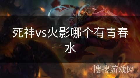 死神vs火影哪个有青春水