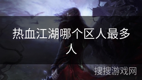 热血江湖哪个区人最多人