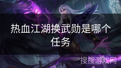 热血江湖换武勋是哪个任务