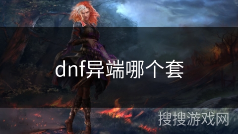 dnf异端哪个套