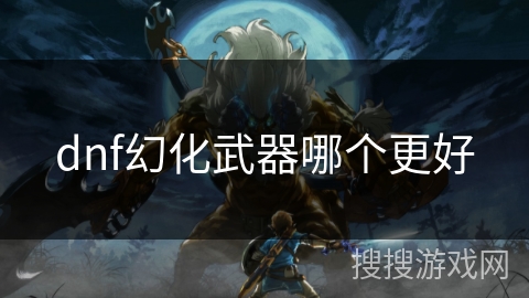 dnf幻化武器哪个更好