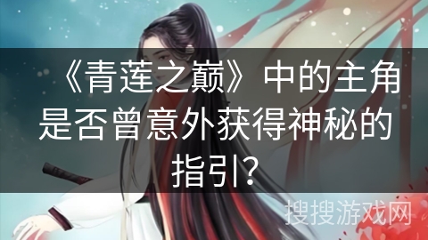 《青莲之巅》中的主角是否曾意外获得神秘的指引？