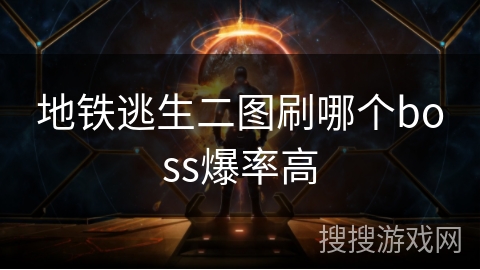 地铁逃生二图刷哪个boss爆率高