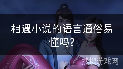 相遇小说的语言通俗易懂吗？