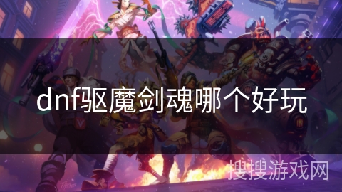 dnf驱魔剑魂哪个好玩