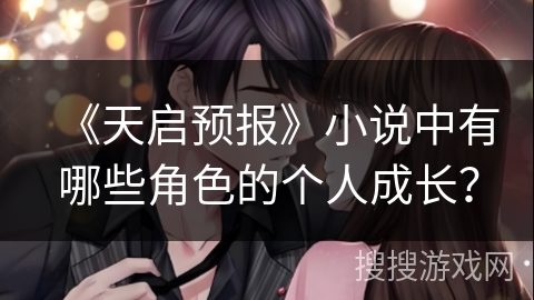 《天启预报》小说中有哪些角色的个人成长？