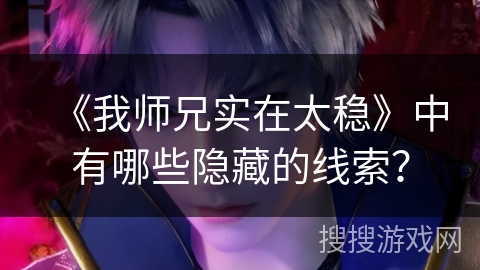 《我师兄实在太稳》中有哪些隐藏的线索？