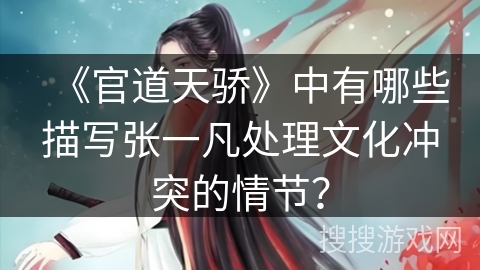《官道天骄》中有哪些描写张一凡处理文化冲突的情节？