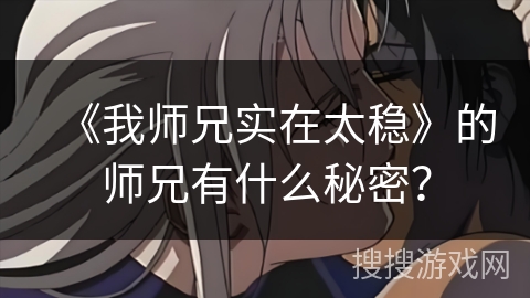 《我师兄实在太稳》的师兄有什么秘密？