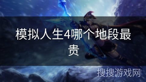 模拟人生4哪个地段最贵