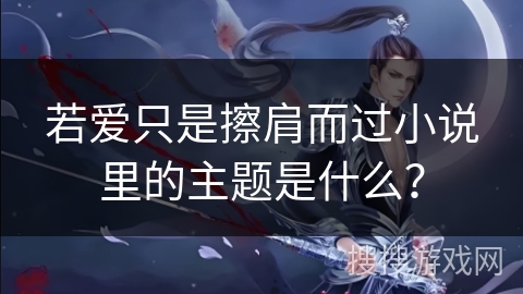 若爱只是擦肩而过小说里的主题是什么？