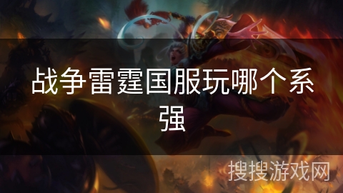 战争雷霆国服玩哪个系强