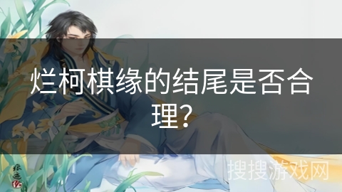 烂柯棋缘的结尾是否合理？