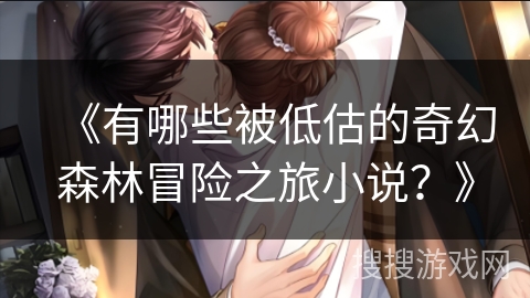《有哪些被低估的奇幻森林冒险之旅小说？》