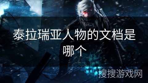 泰拉瑞亚人物的文档是哪个